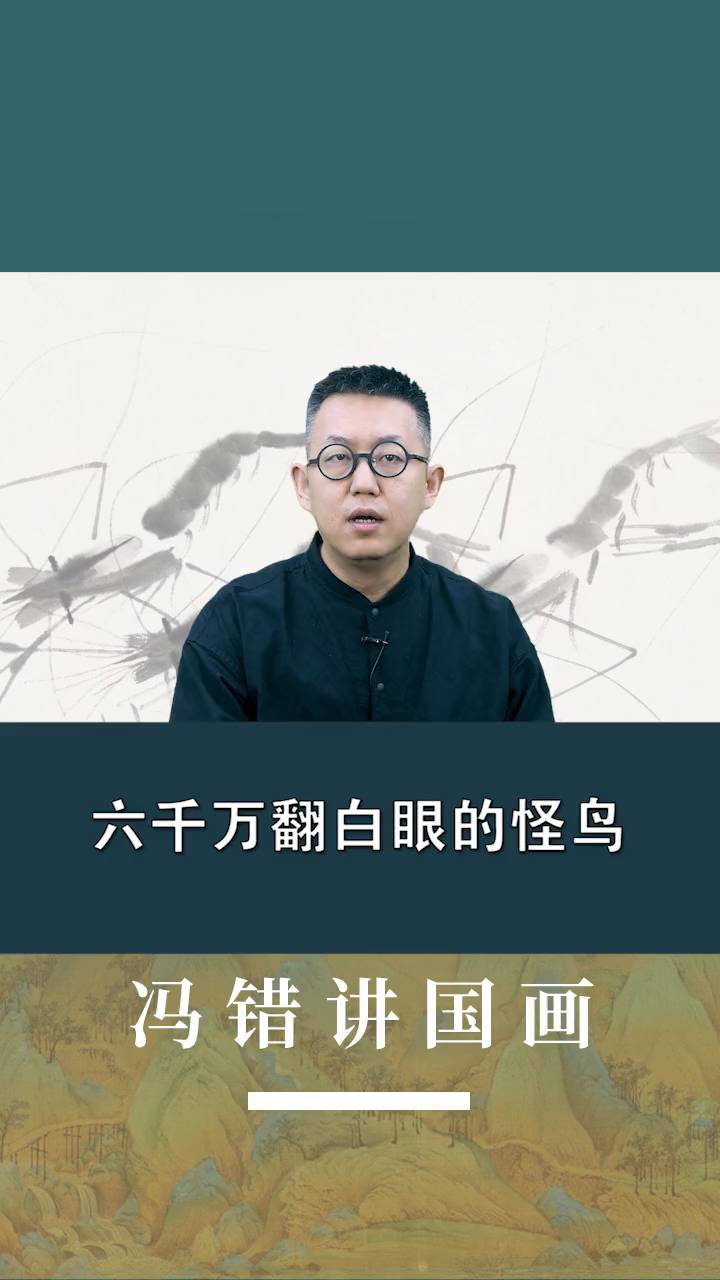 六千万翻白眼的怪鸟国画八大山人科普拍卖