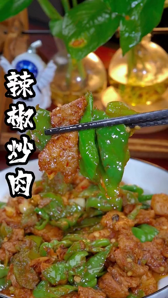 辣椒炒肉的家常做法!超简单,超好吃!