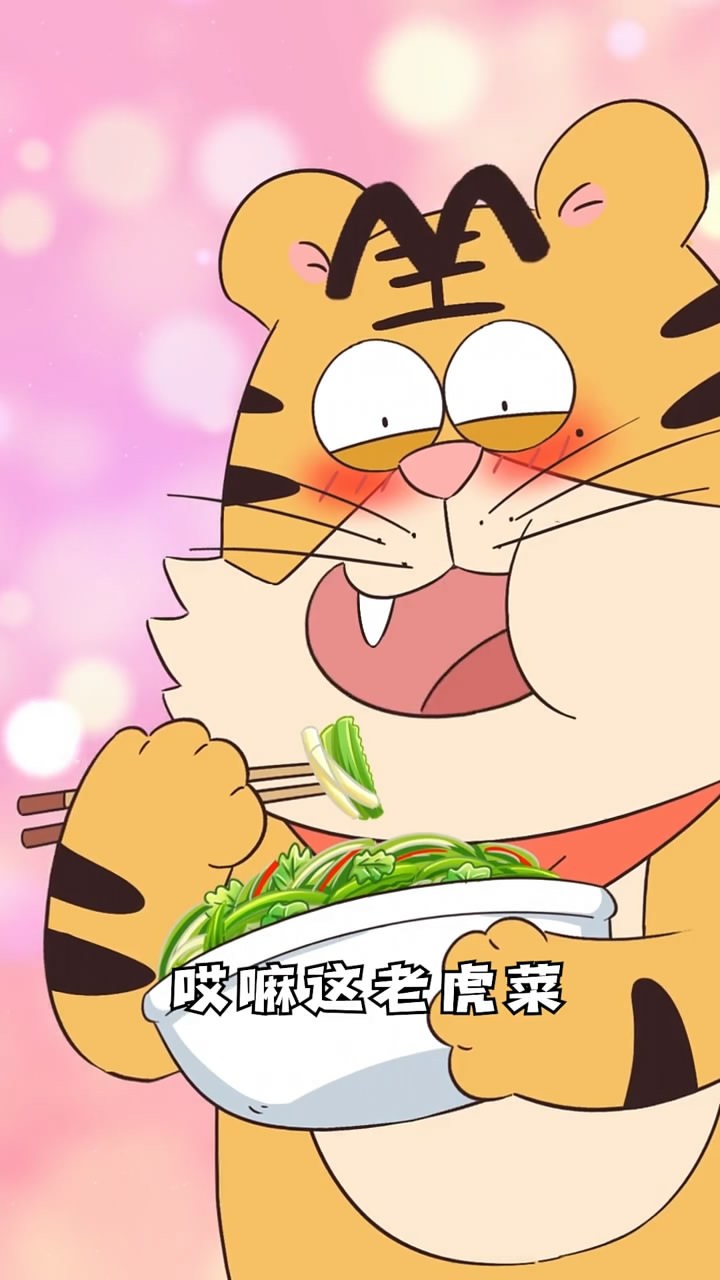 老虎菜里的虎,到底在哪里?