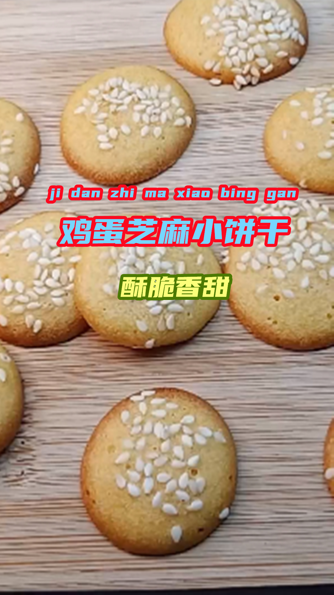 鸡蛋芝麻小饼干家常做法来了,家有鸡蛋就能做,酥脆香甜超好吃!