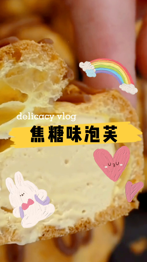 好吃的焦糖泡芙,浓浓的焦糖味,好吃到哭!