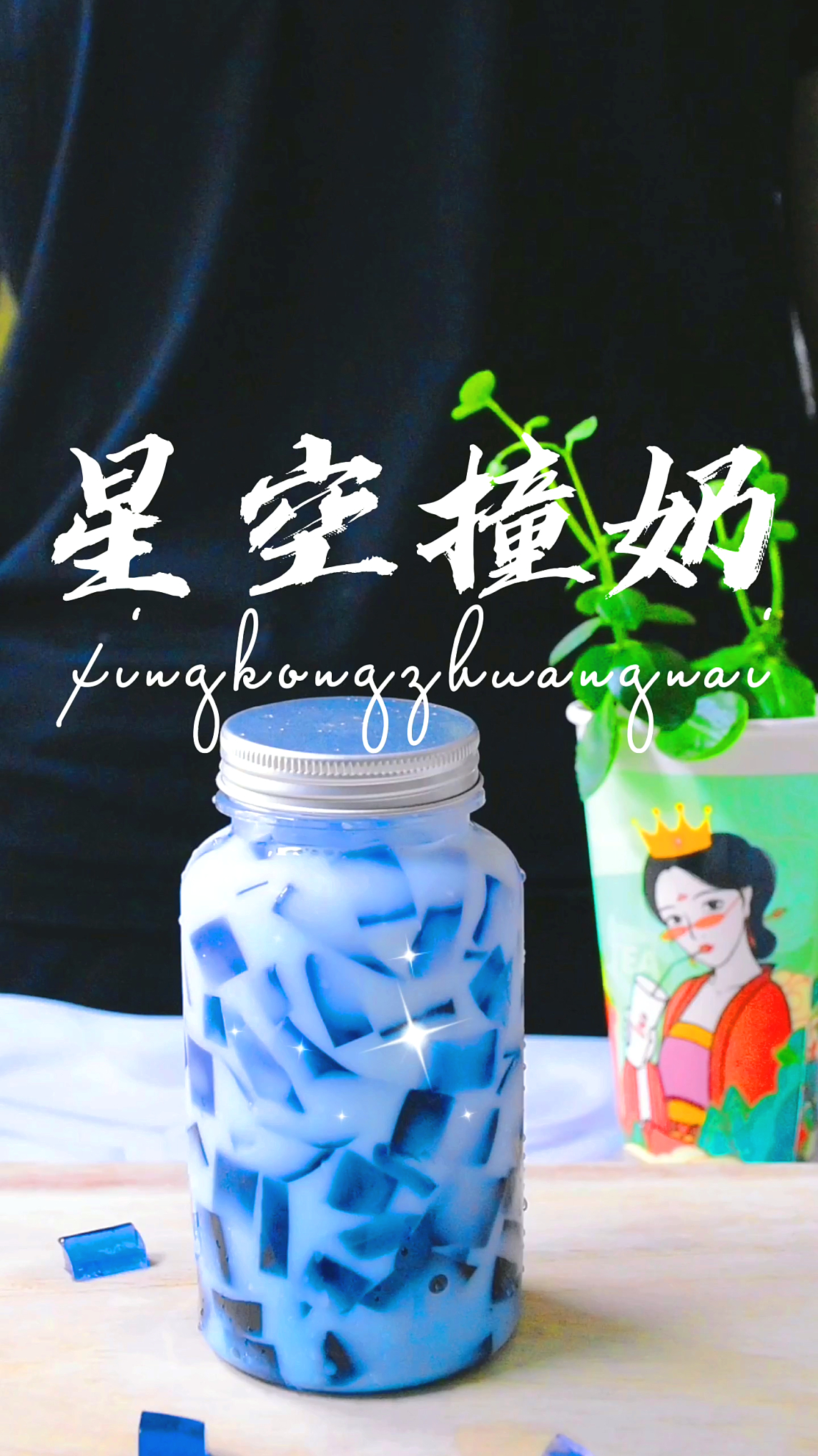 网红饮品-星空撞奶冷饮做法