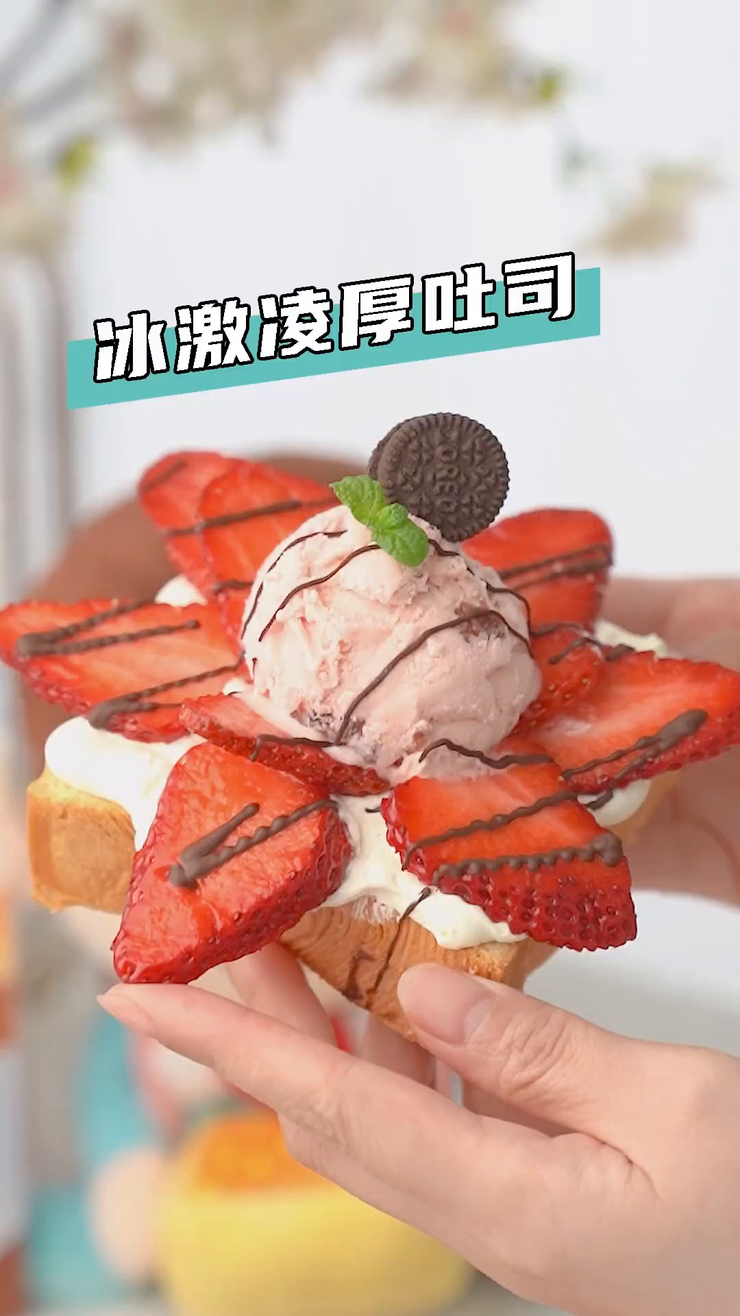 好吃到上头的吐司吃法,奶油冰淇淋厚吐司