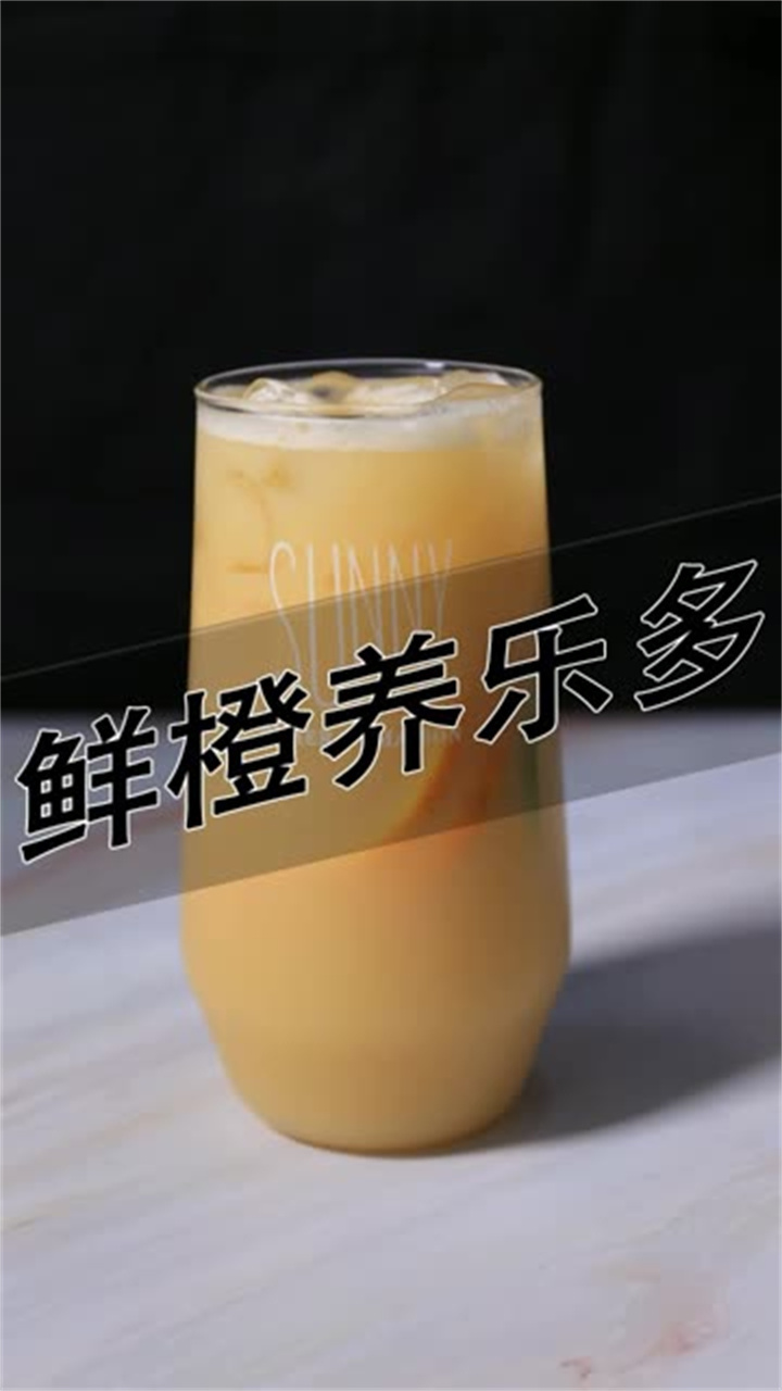 鲜橙养乐多的做法,免费奶茶教程