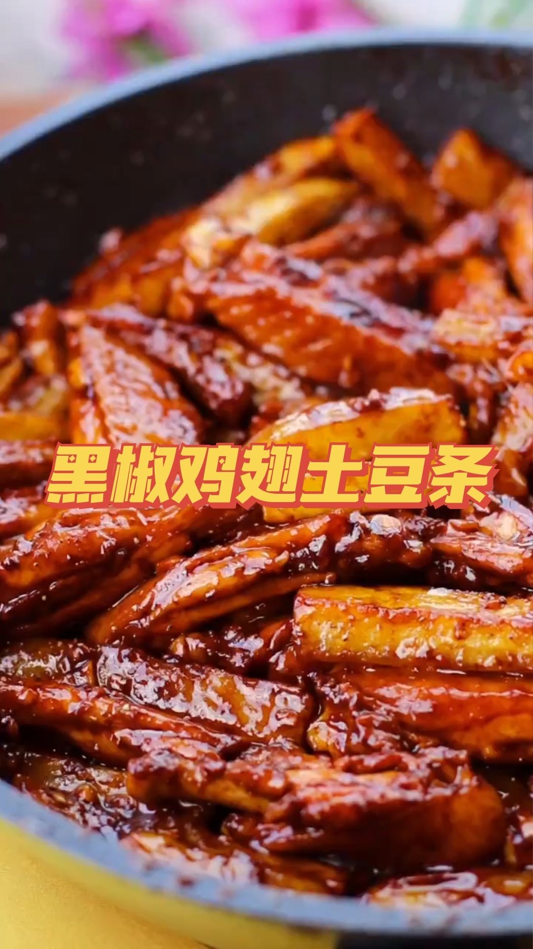 黑椒鸡翅土豆条,外酥里嫩,软烂入味