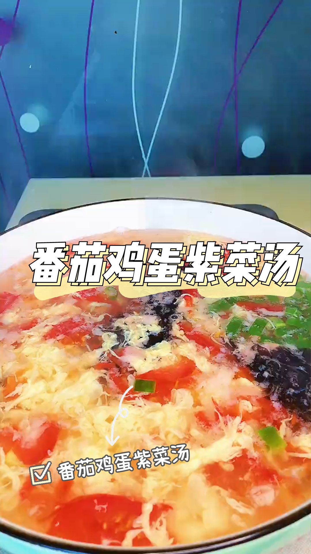 秋天必吃,番茄鸡蛋紫菜汤,好喝不腻,简单好制作,快来试试吧!