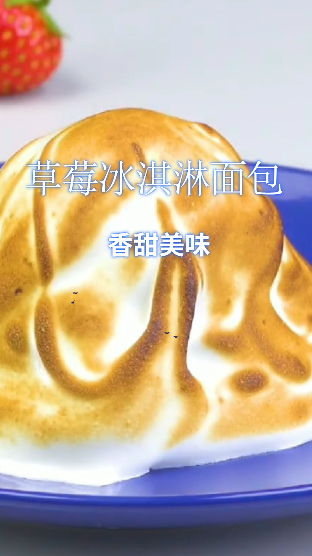 草莓冰淇淋面包,你没吃过的美味,一口下去太上头了!