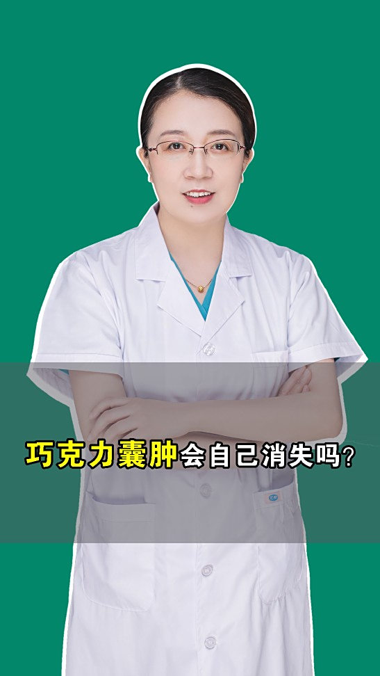 巧克力囊肿是不会自己消失的。而且还有随着月经来潮,子宫内膜脱落,有逐渐增长的趋势