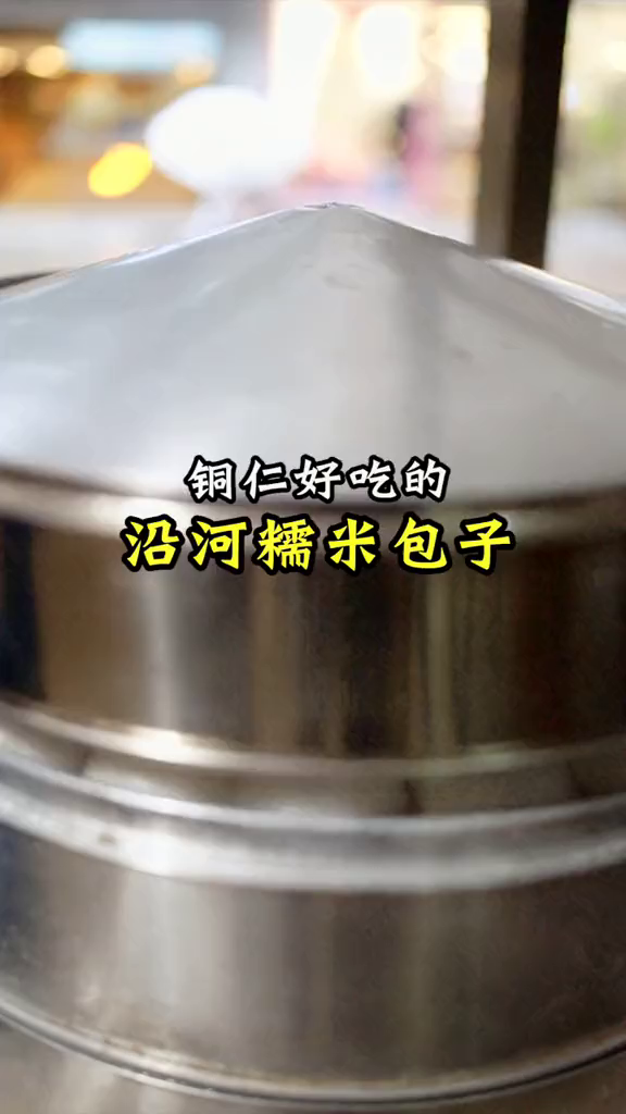 沿河糯米包子,有乡味!铜仁美食小助手