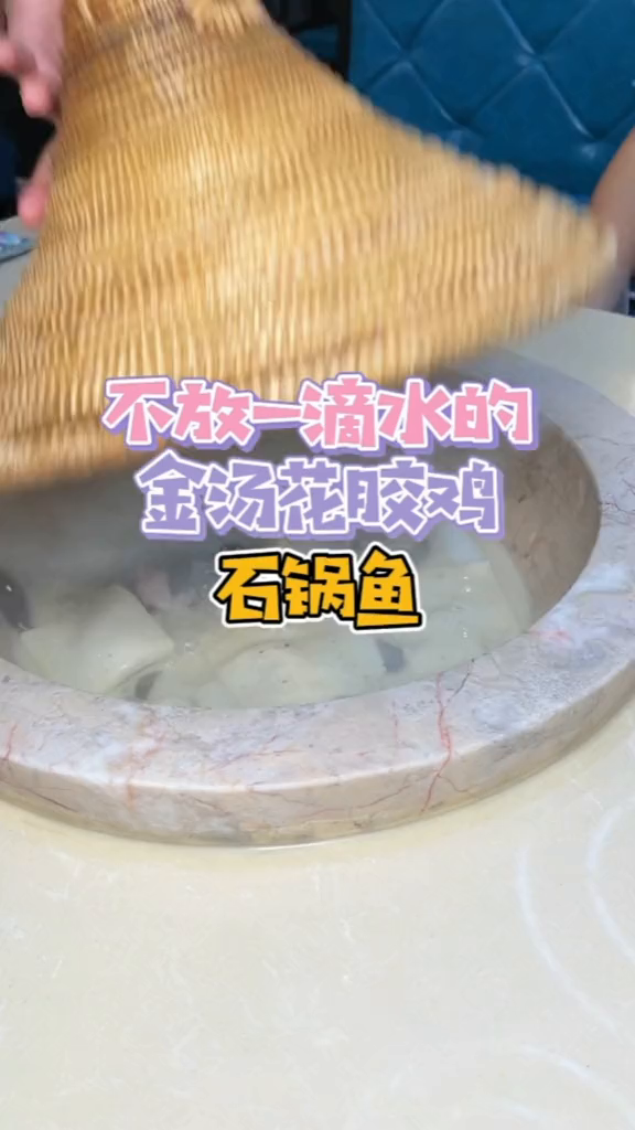不放一滴水的金汤花胶鸡石锅鱼,你吃过吗?爱吃优美食