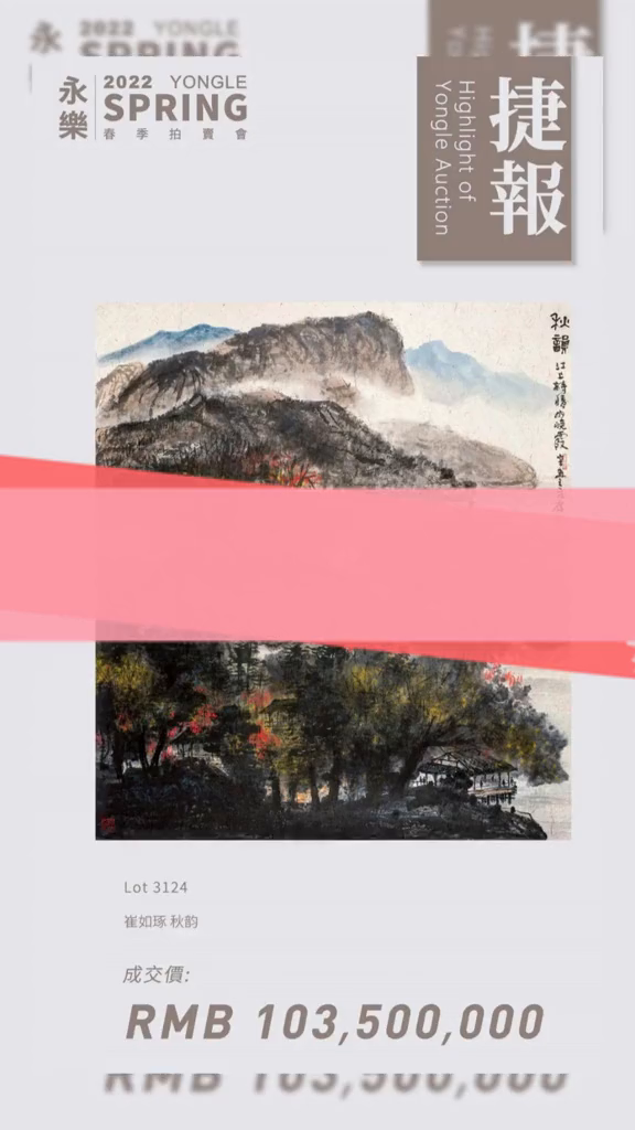 永乐春拍崔如琢竟然“碾压”一众大师?国画春拍崔如琢书画