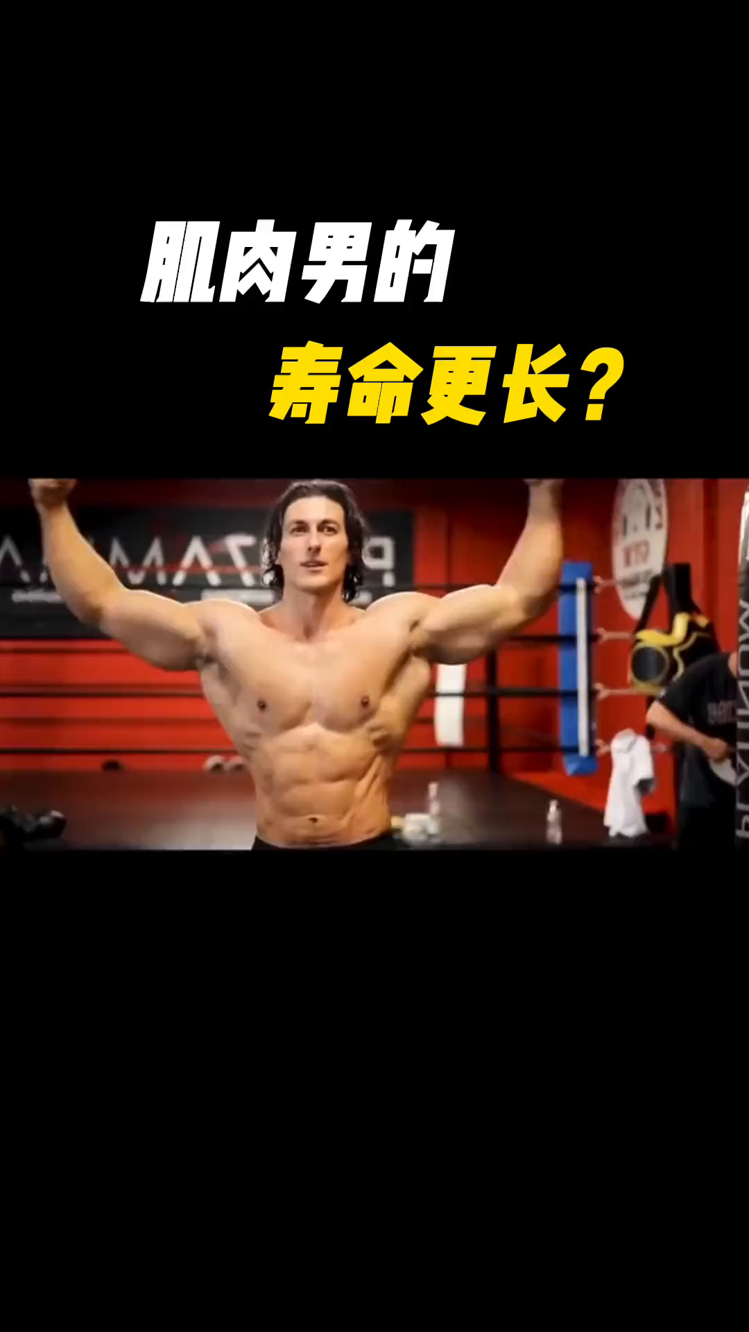 肌肉男的寿命会更长?