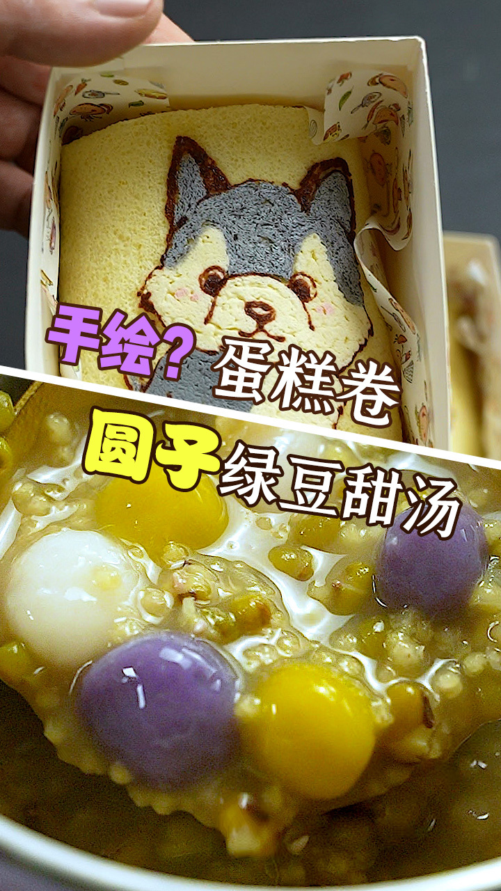 宝爸自制可爱手绘蛋糕卷,还有圆子绿豆甜汤,孩子们太喜欢了!