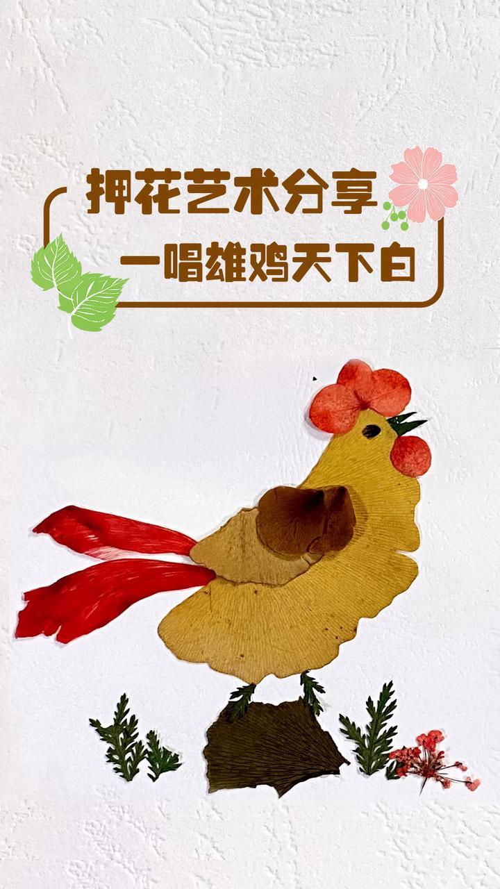 押花画,一唱雄鸡天下白,万方乐奏有于阗