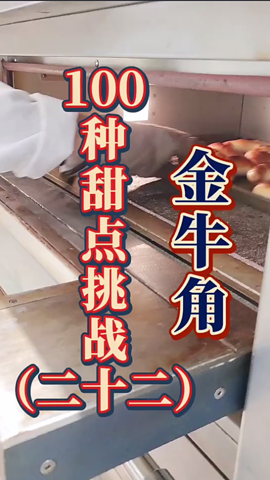 100种甜点挑战第22天《金牛角》,谁说金牛角是过气网红,喜欢的朋友请举手