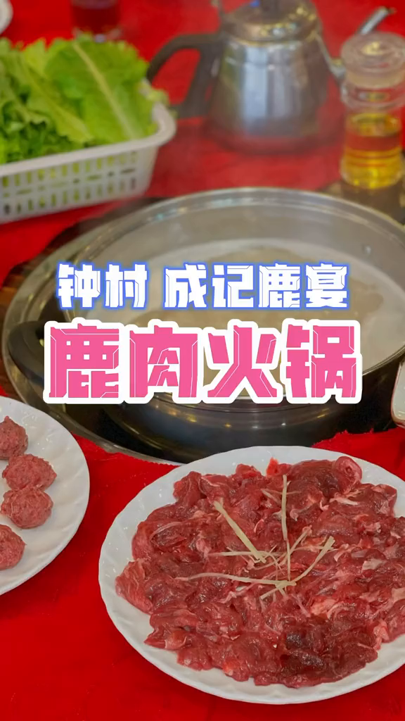 牛羊肉吃得多鹿肉你吃过没?在广州这里可以试到跟着去