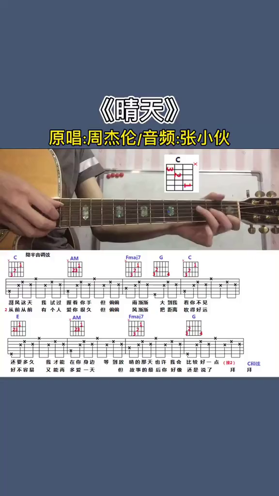 吉他零基础教学吉他弹唱吉他谱晴天周杰伦
