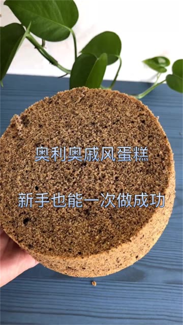 奥利奥戚风蛋糕原料:鸡蛋3个,牛奶40g,玉米油42g,糖5g(蛋黄),低粉50g