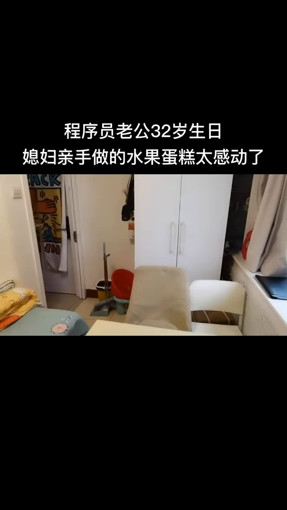 北漂程序员老公32岁生日测试媳妇亲手做的水果蛋糕