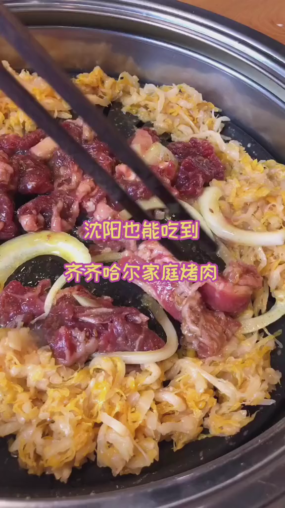 在沈阳吃齐齐哈尔的家庭烤肉～菜名都叫家庭拌肉、盆肉、盆