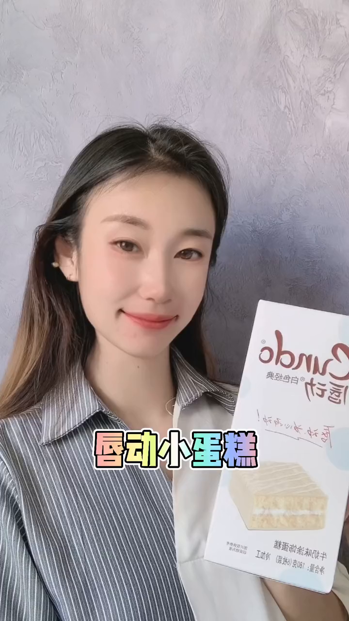 零食推荐好吃的蛋糕安排起来吧唇动
