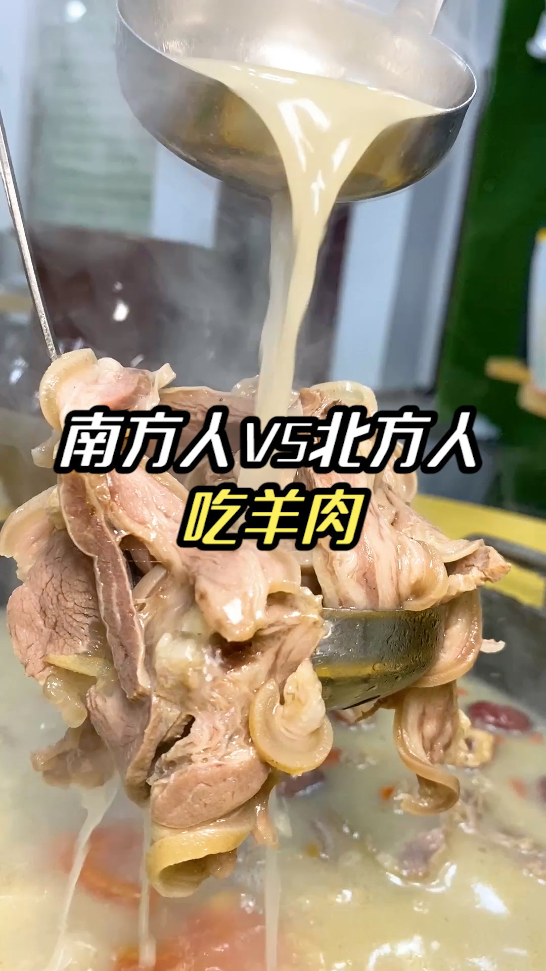 最近羊肉吃的多,发现了在吃羊肉上的南北差异!
