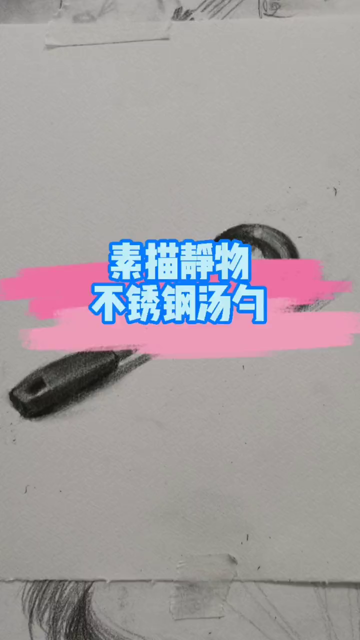 不锈钢质感塑造,不锈钢汤勺示范!