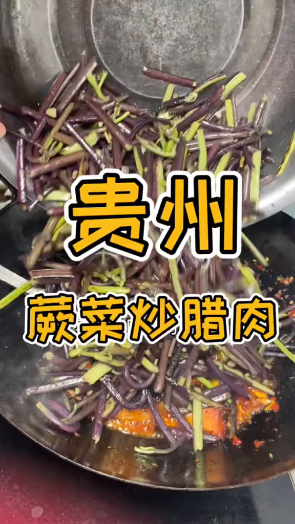 贵州蕨菜炒腊肉制作方法