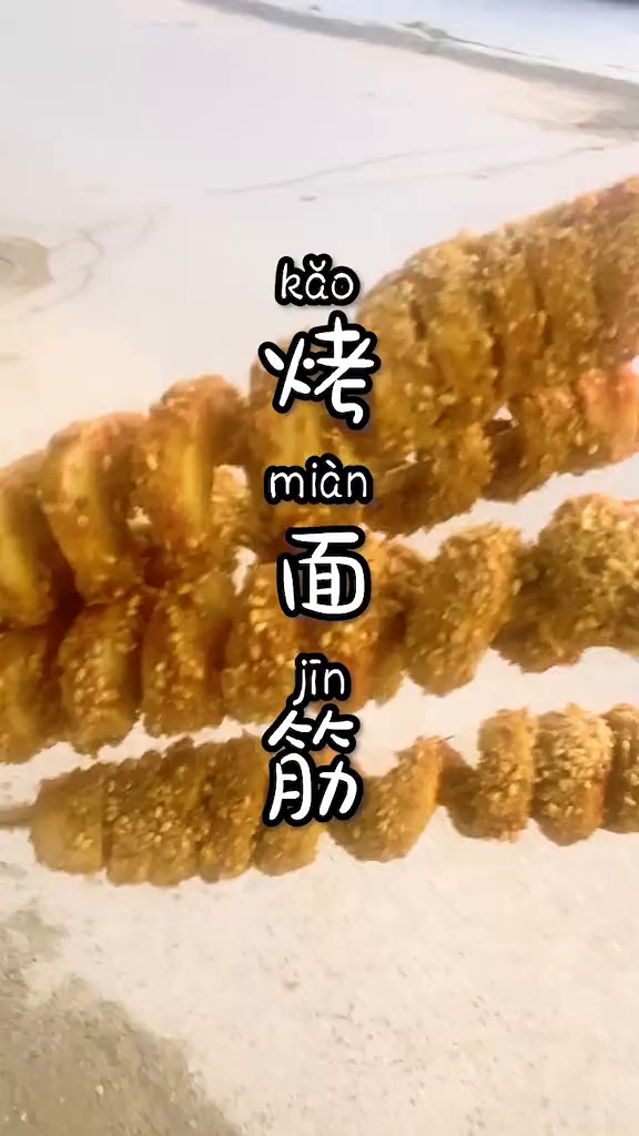 传说中特别好吃的二蛋烤面筋你们喜欢吗美食草原味