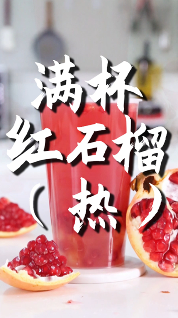 满杯红石榴的热饮版做法,小兔奔跑免费奶茶饮品配方
