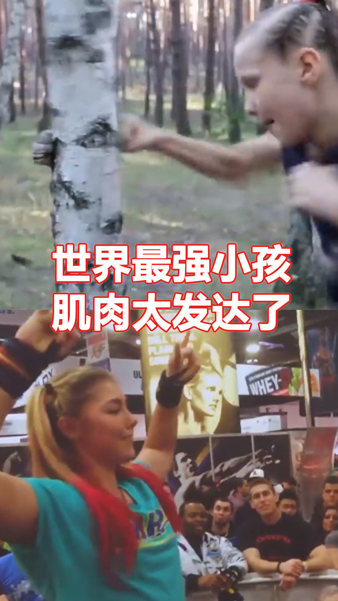 世界最强的小孩,肌肉太发达了!