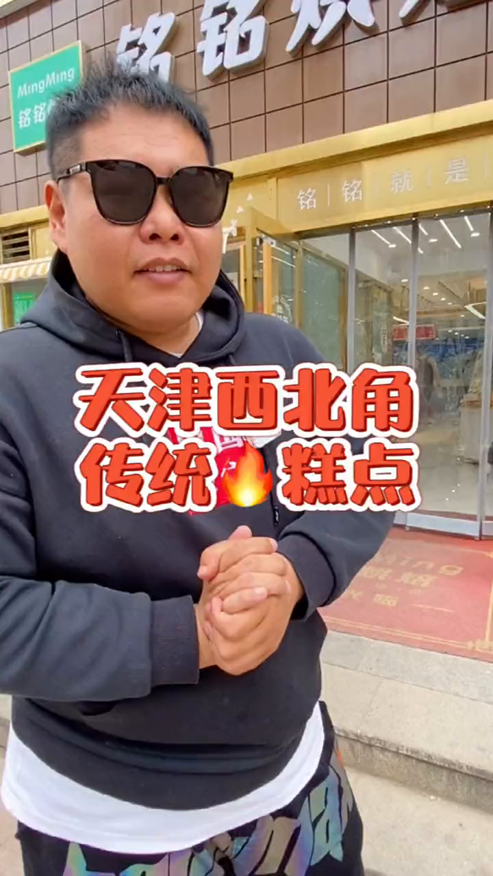 西北角的糕点真的名不虚传