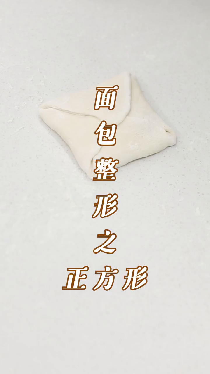 正方形的面包怎么做