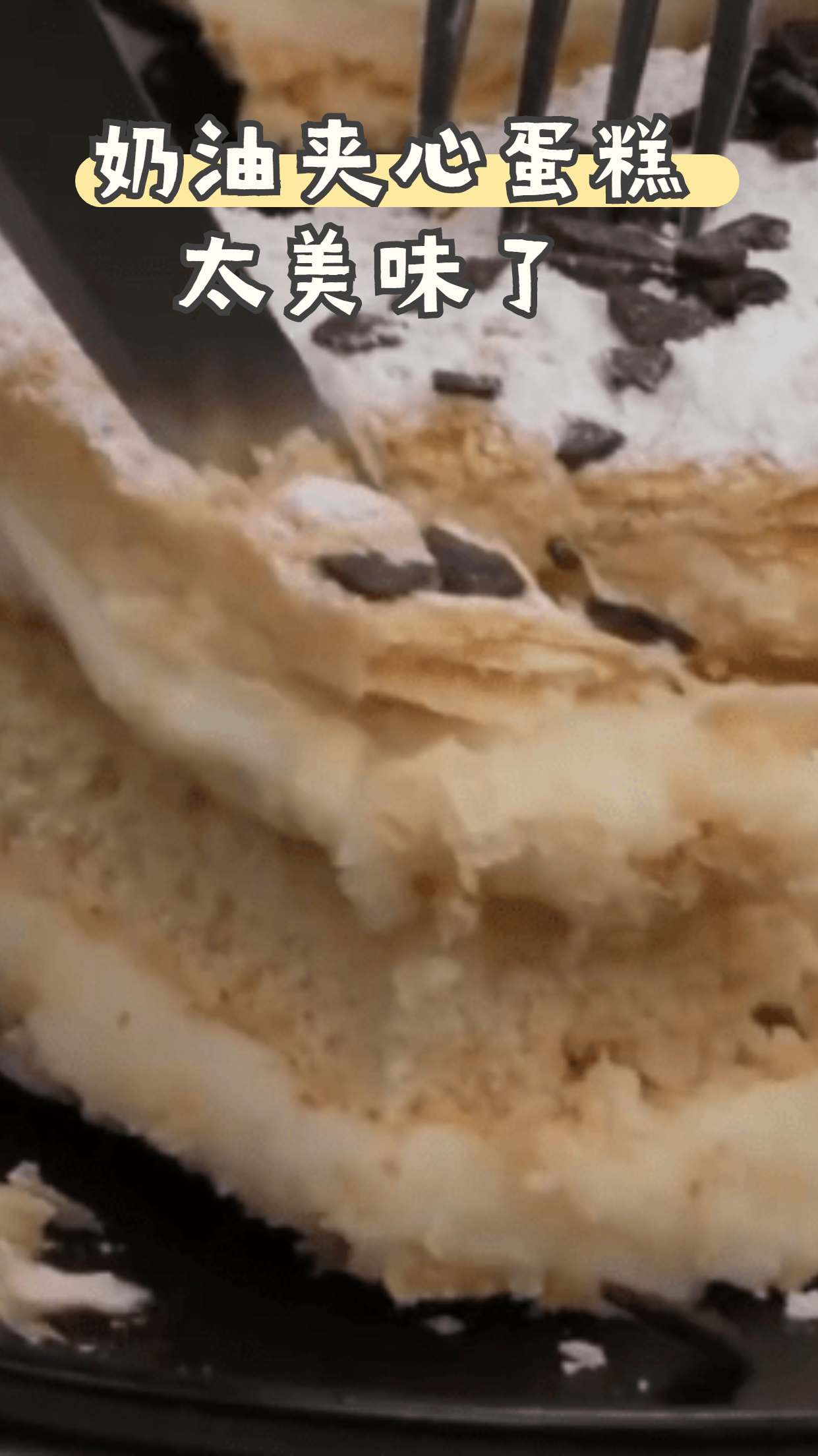 百吃不腻的奶油夹心蛋糕,太美味了