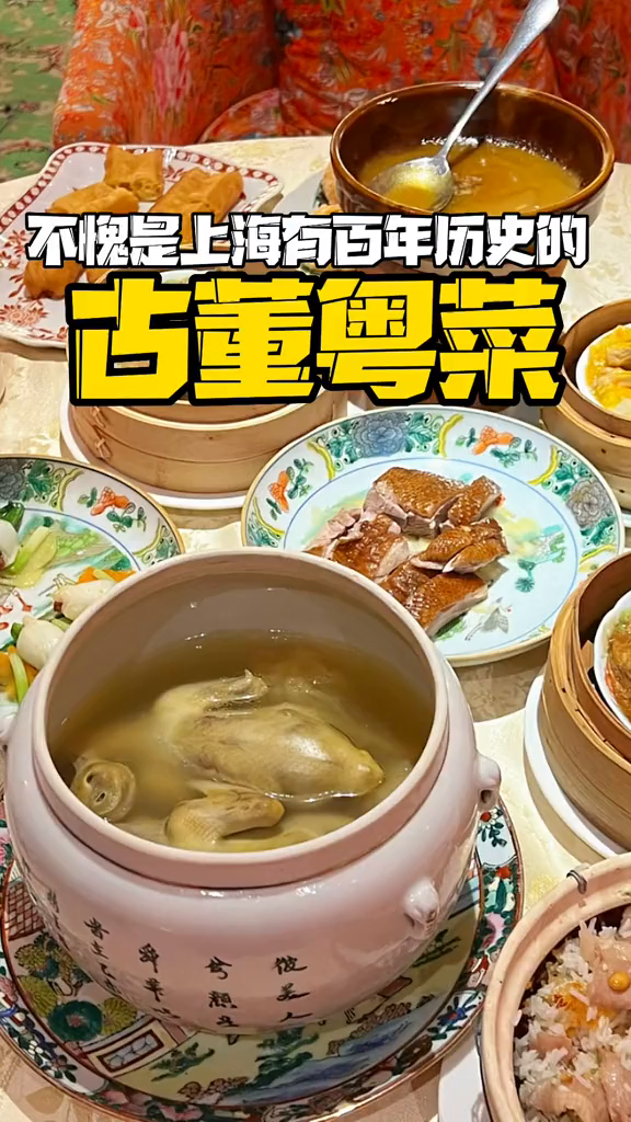 如何在上海吃到百年历史的古董粤菜?跟着来探店地方特色美食粤菜