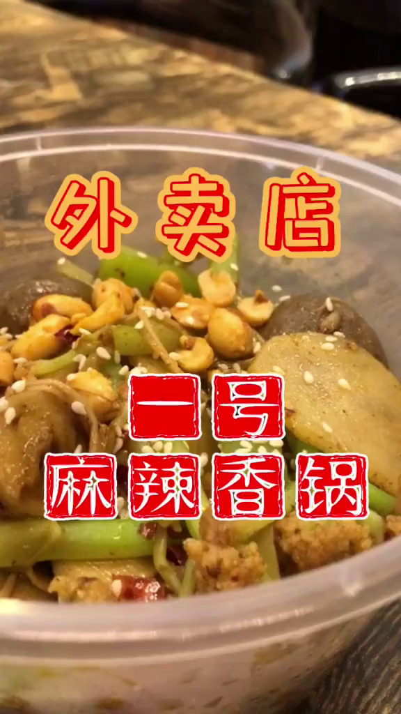 不经意点了个麻辣香锅外卖
