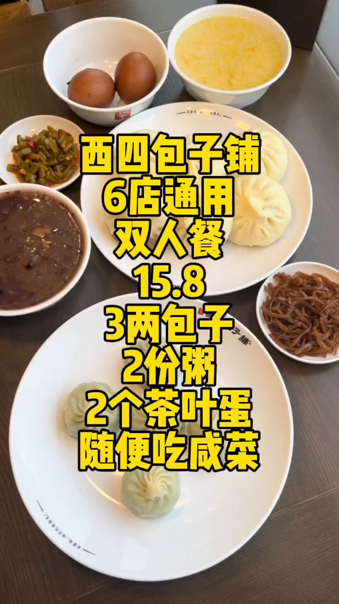 任何人不知道西四包子铺158双人餐的大羊毛