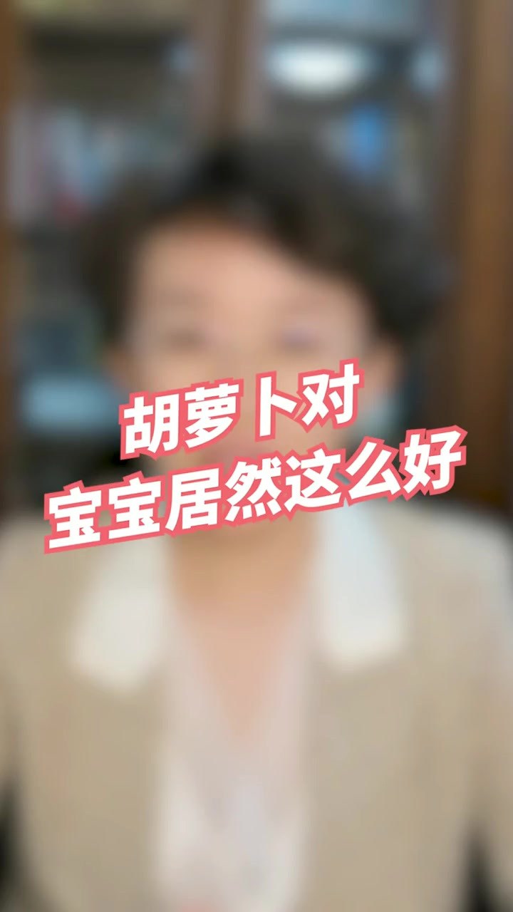 胡萝卜多吃宝宝真的好吗