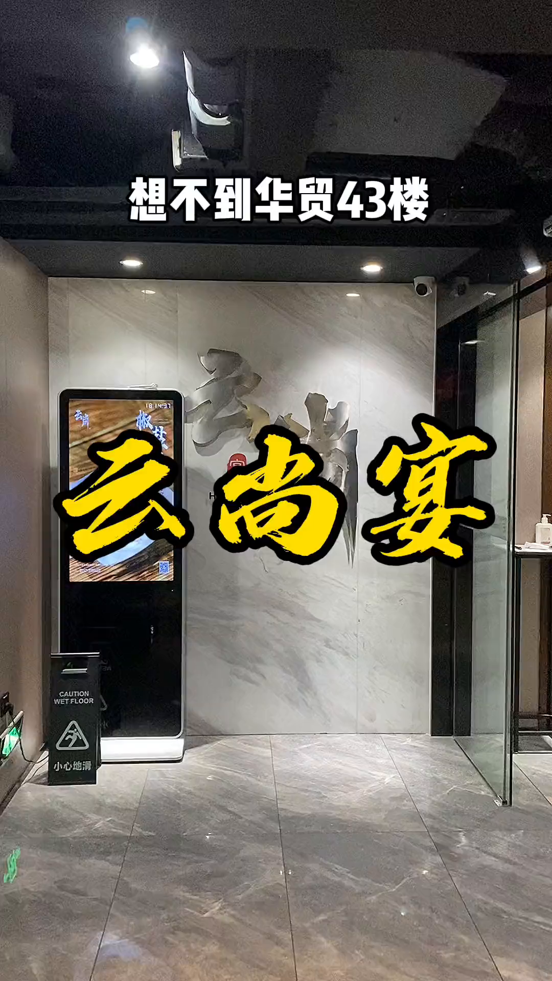 在惠州华贸43楼的高空私房菜吃年夜饭是一种什么体验?