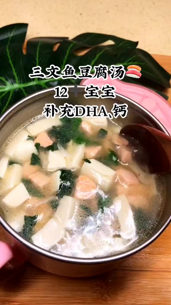 这么鲜嫩又补充DHA的三文鱼豆腐汤必须给宝宝来一碗适合12宝宝