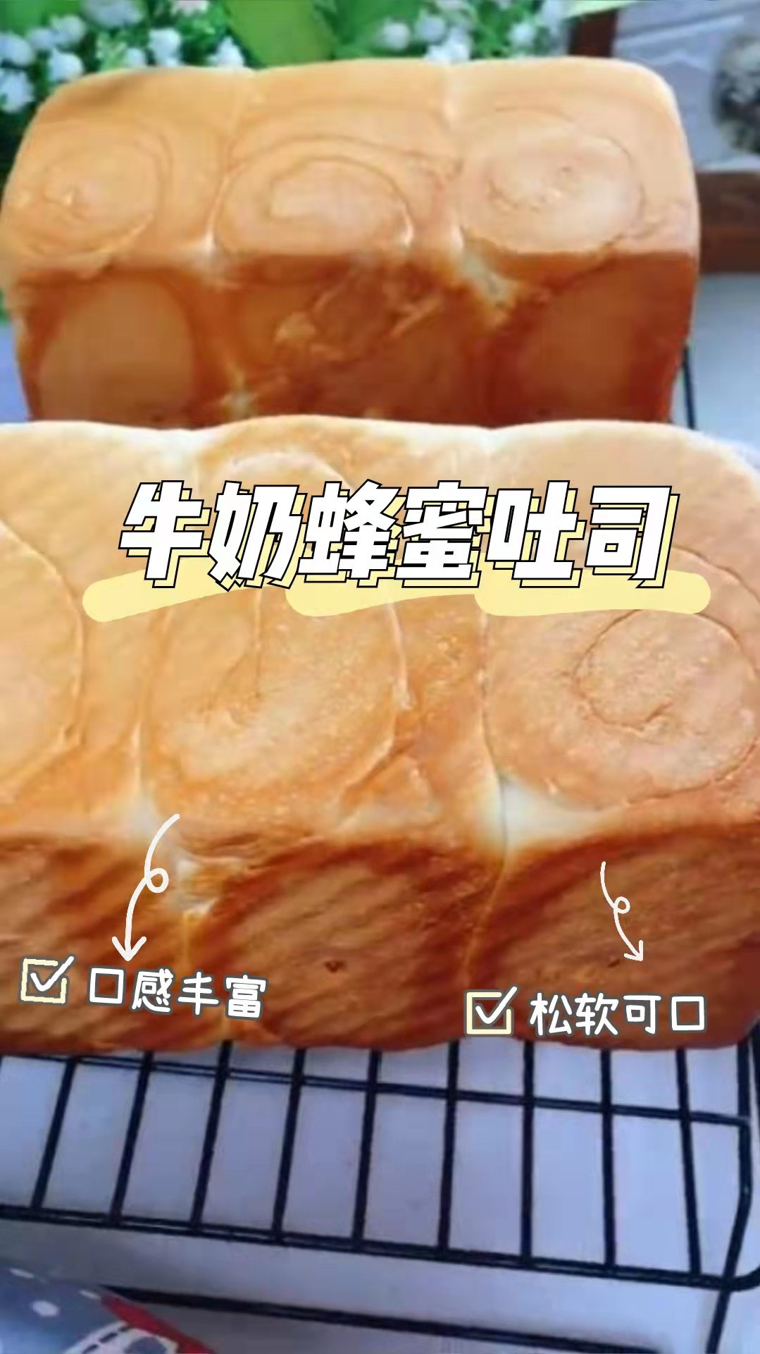 牛奶蜂蜜吐司,入口浓郁丝滑,简单零失败,令人欲罢不能!