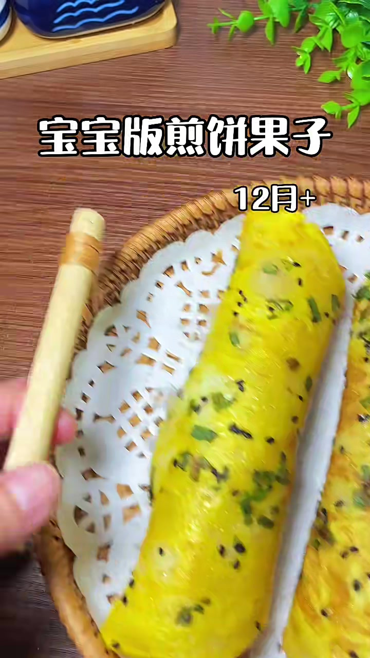 宝宝版煎饼果子,1岁宝宝食用