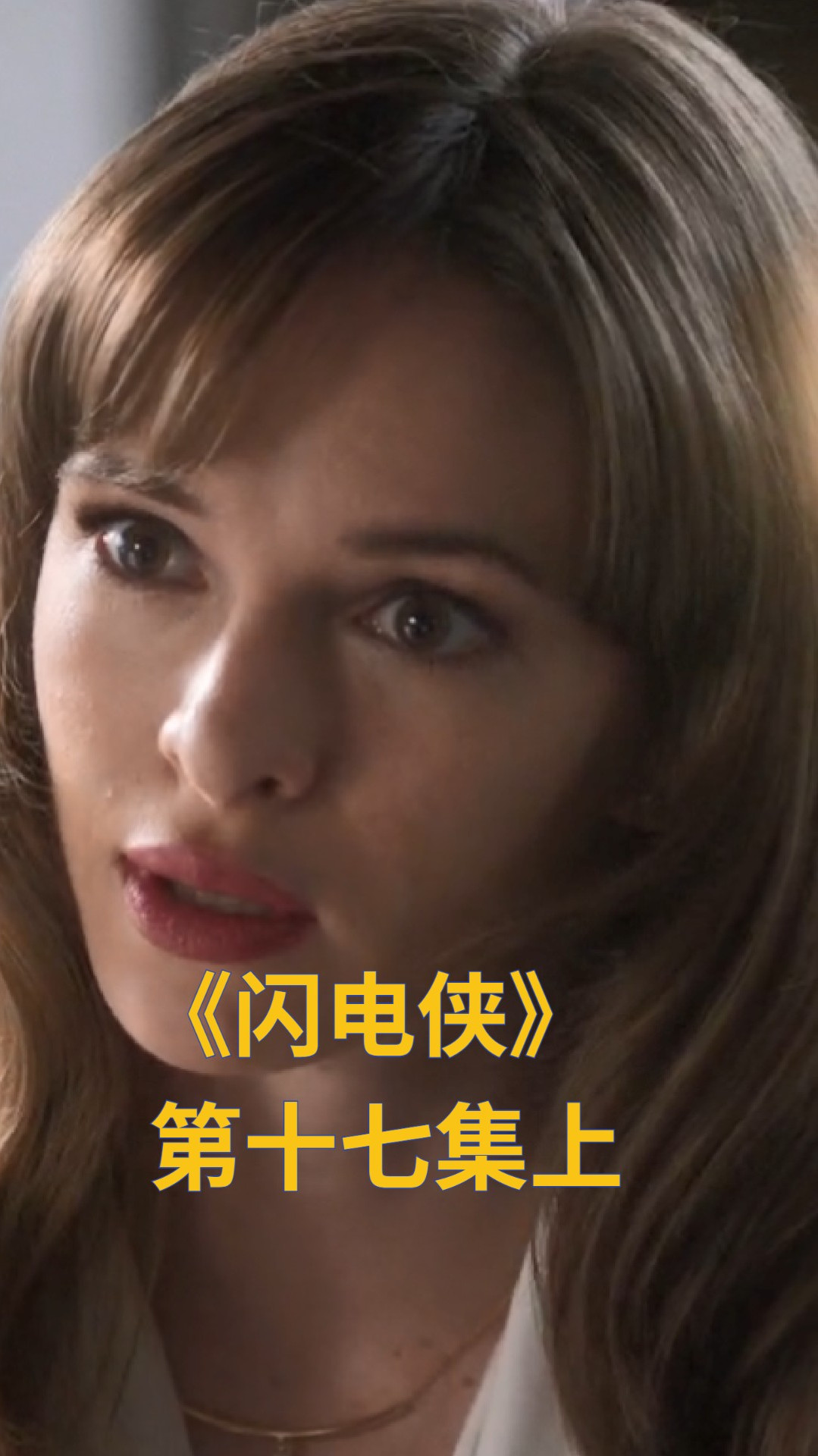 《闪电侠》:专家笔记