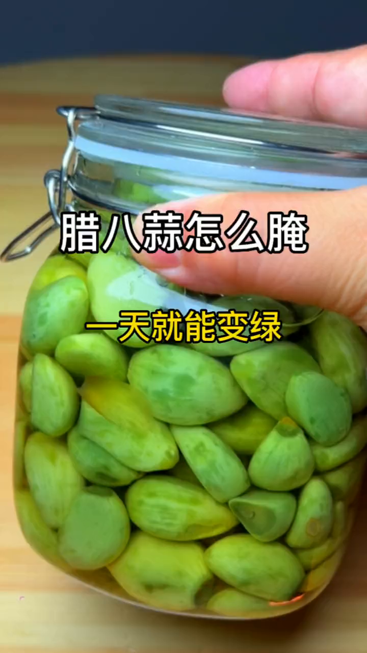 而且下饭又解腻腊八蒜开胃菜下饭菜腊八
