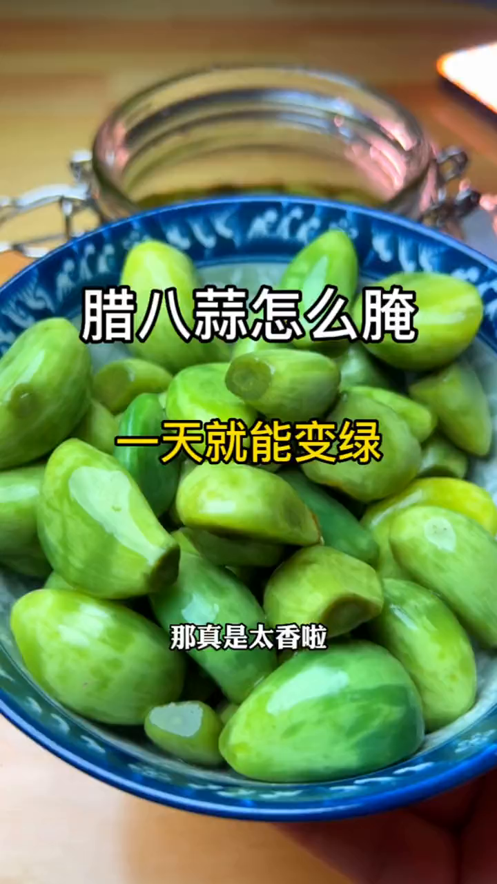 爽口又解腻腊八蒜绿蒜开胃菜下饭菜腊八蒜一天就变绿