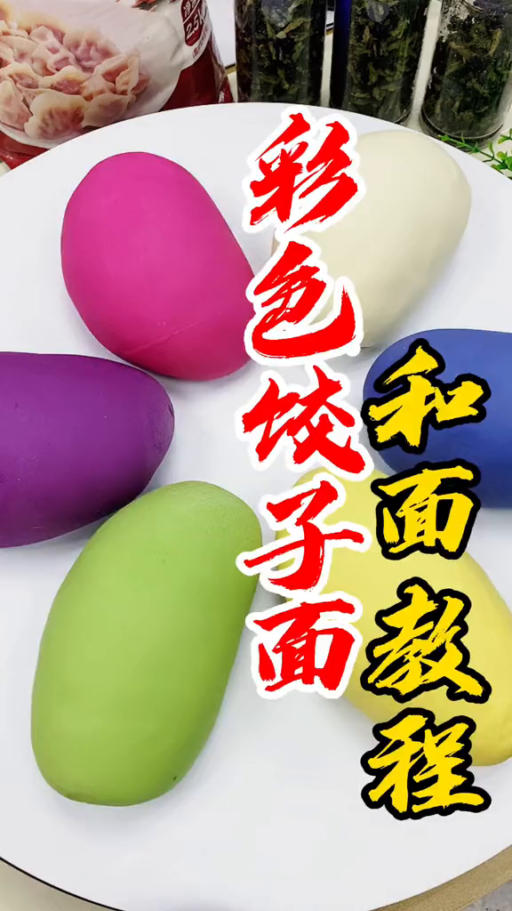 彩色饺子面详细和面比例赶快收藏做起来