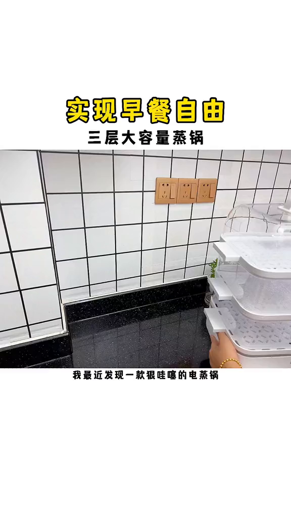 大容量的电蒸锅十几分钟搞定一大家子早餐,还不用担心烧坏