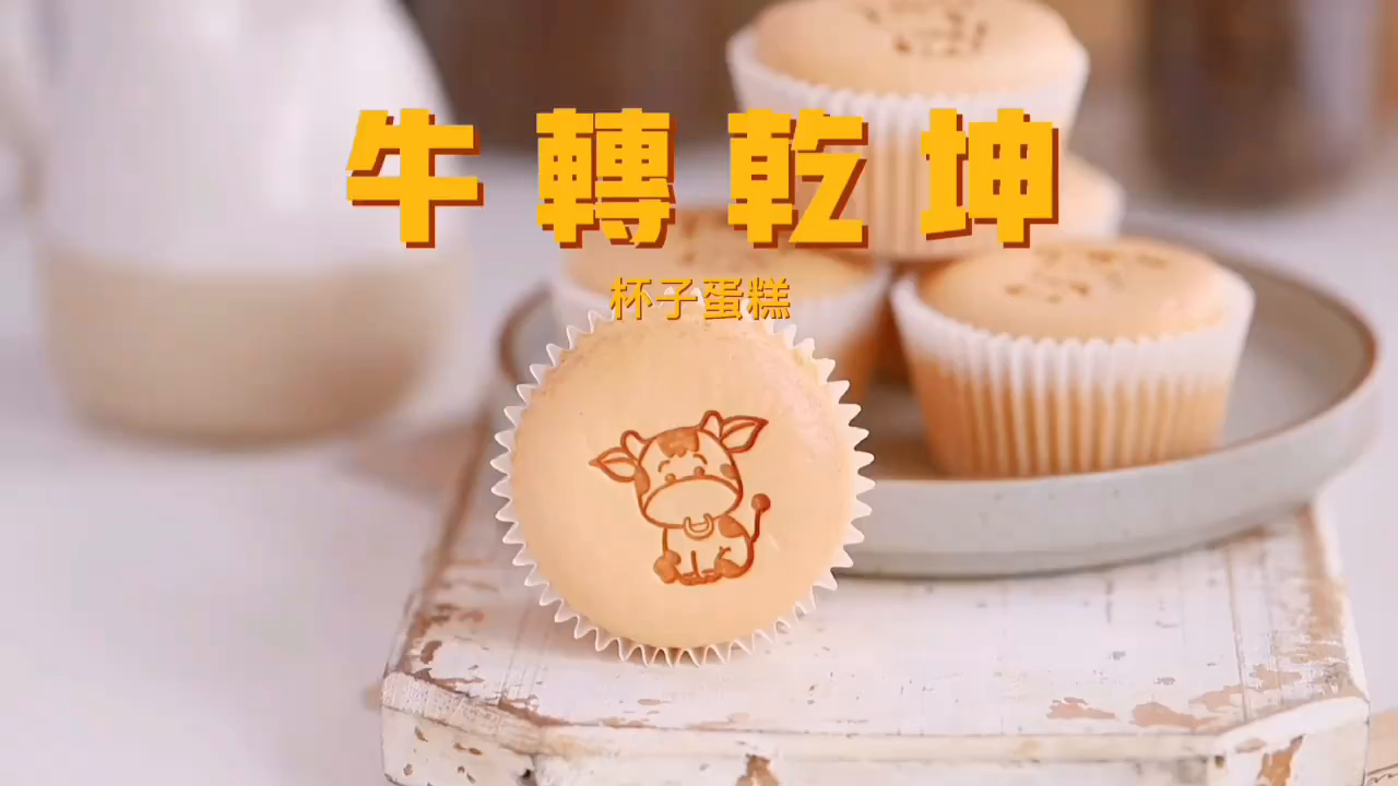 2021年第一款私房爆款|牛转乾坤杯子蛋糕