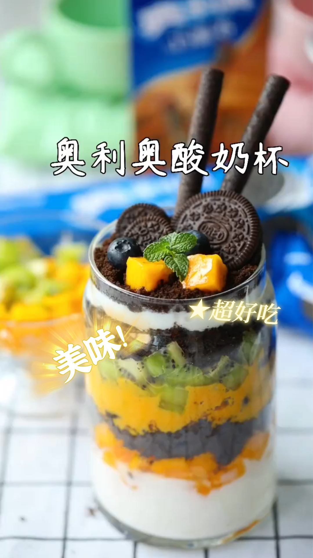 奥利奥酸奶杯,自制奥利奥美食,超级好吃,神仙搭配