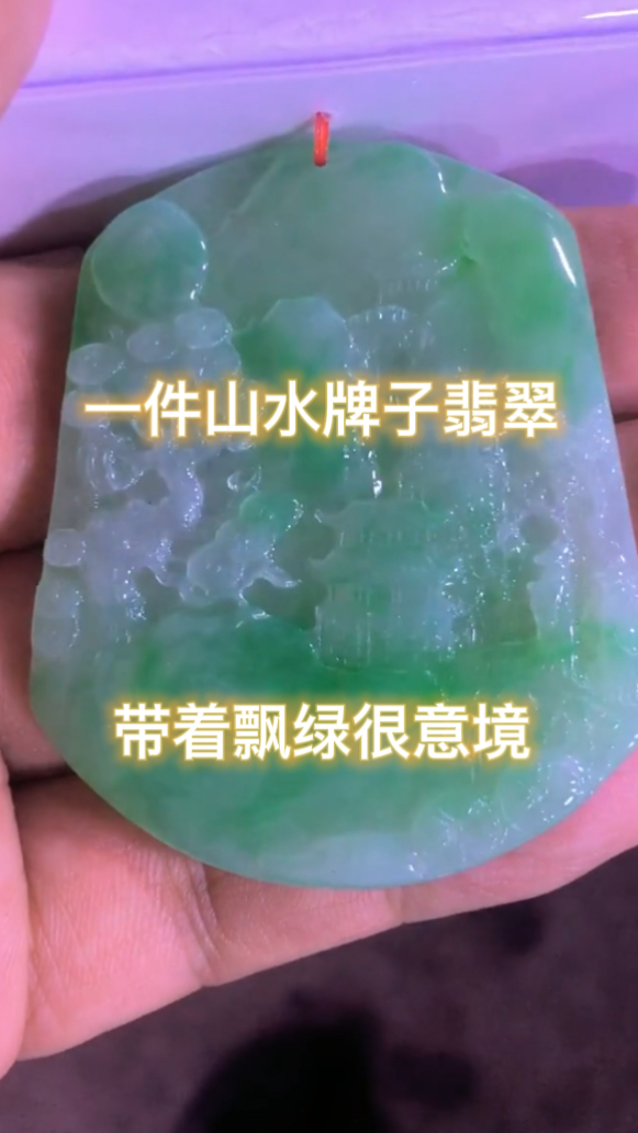 一件翡翠山水牌子,带有偏绿很有意境,水头和雕工都很漂亮!